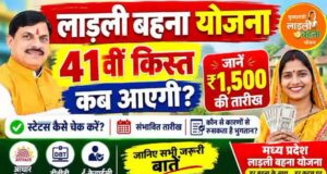 Ladli Behna 41वीं किस्त अक्टूबर में होगी जारी, 1.25 करोड़ महिलाओं को मिलेंगे ₹1,500