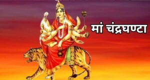 शारदीय नवरात्रि का तीसरा दिन आज, मां चंद्रघंटा की पूजा विधि, महामंत्र और भोग जानें