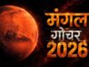 मंगल गोचर 2026: 12 नवंबर से इन 4 राशियों की चमकेगी किस्मत, करियर और कारोबार में लाभ के योग