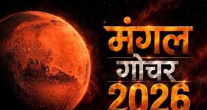 मंगल गोचर 2026: 12 नवंबर से इन 4 राशियों की चमकेगी किस्मत, करियर और कारोबार में लाभ के योग