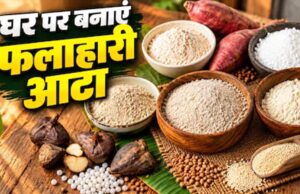 नवरात्रि व्रत के लिए घर पर बनाएं 5 तरह के शुद्ध आटे, कुट्टू से राजगिरा तक आसान विधि