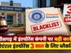 छत्तीसगढ़ सरकार की सख्त कार्रवाई: ओरिएंटल इंश्योरेंस कंपनी तीन साल के लिए ब्लैकलिस्ट