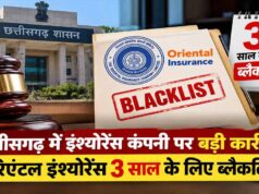 छत्तीसगढ़ सरकार की सख्त कार्रवाई: ओरिएंटल इंश्योरेंस कंपनी तीन साल के लिए ब्लैकलिस्ट