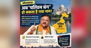 पश्चिम बंगाल का बदलेगा नाम? BJP अध्यक्ष ने बताया नया नाम, विधानसभा में जल्द आएगा बिल