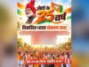 25 साल की सेवा पर PM मोदी का नया नारा- ‘विकसित भारत का संकल्प, वी विल डू इट’