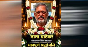 नाना पाटेकर ने विलक्षण अभिनय से भारतीय सिनेमा को किया समृद्ध: मुख्यमंत्री