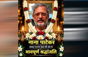 नाना पाटेकर ने विलक्षण अभिनय से भारतीय सिनेमा को किया समृद्ध: मुख्यमंत्री