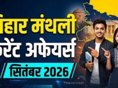 BPSC 2026: बिहार के सितंबर करंट अफेयर्स, 211 नए कॉलेज और रोजगार योजनाओं के अहम अपडेट
