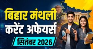 BPSC 2026: बिहार के सितंबर करंट अफेयर्स, 211 नए कॉलेज और रोजगार योजनाओं के अहम अपडेट