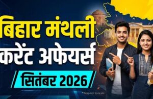 BPSC 2026: बिहार के सितंबर करंट अफेयर्स, 211 नए कॉलेज और रोजगार योजनाओं के अहम अपडेट