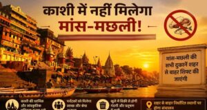 वाराणसी में 8 दिन नॉनवेज पर रोक, एयर शो के चलते 30 किमी के दायरे में बंद रहेंगी मीट-मछली की दुकानें