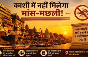 वाराणसी में 8 दिन नॉनवेज पर रोक, एयर शो के चलते 30 किमी के दायरे में बंद रहेंगी मीट-मछली की दुकानें