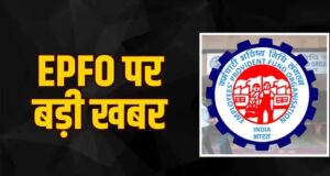EPFO की नई तैयारी: UPI से निकाल सकेंगे PF का पैसा, 75% तक रकम निकालने की सुविधा पर काम