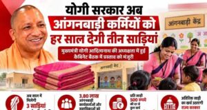योगी सरकार अब आंगनबाड़ी कर्मियों को हर साल देगी तीन साड़ियां