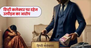 छत्तीसगढ़ में शादी के दूसरे दिन ही डिप्टी कलेक्टर ने मांगे 3 करोड़ रुपये और कार!