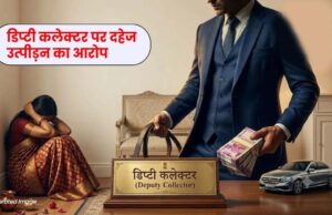 छत्तीसगढ़ में शादी के दूसरे दिन ही डिप्टी कलेक्टर ने मांगे 3 करोड़ रुपये और कार!