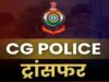 रायपुर ग्रामीण पुलिस में बड़ा फेरबदल, 3 थानों के प्रभारी बदले