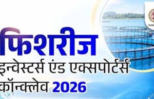 भोपाल में होगा फिशरीज इन्वेस्टर्स एंड एक्सपोर्टर्स कॉन्क्लेव-2026