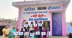 धमतरी के धुमा में जिले के पहले मॉडल बालिका शौचालय का लोकार्पण