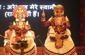 अंतर्राष्ट्रीय श्रीरामलीला उत्सव: यूनेस्को धरोहर खोन और कुटियाट्टम में जीवंत हुई रामकथा