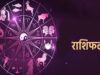 15 अक्टूबर राशिफल: गुरुवार को इन राशियों की चमकेगी किस्मत, करियर और कारोबार में होगा लाभ