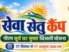 पीएम सूर्य घर योजना को जन-जन तक पहुंचाने के लिए भोपाल और ग्वालियर में लगेंगे ‘सेवा सेतु कैंप’ : मंत्री शुक्ला