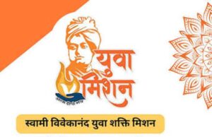 स्वामी विवेकानंद युवा शक्ति मिशन के लक्ष्यों की समयबद्ध पूर्ति सुनिश्चित करें : सचिव रघुराज एम.आर.