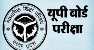 UP बोर्ड 2027: 5 फरवरी से शुरू होंगी 10वीं-12वीं की परीक्षाएं