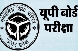 UP बोर्ड 2027: 5 फरवरी से शुरू होंगी 10वीं-12वीं की परीक्षाएं