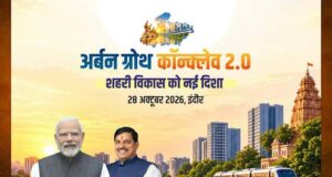 अर्बन ग्रोथ कॉन्क्लेव 2.0 में शहरी विकास, निवेश और आधुनिक अधोसंरचना को मिलेगी नई दिशा